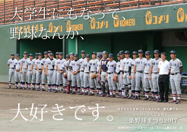  県央画廊 三条野球まつりポスター「大学生にもなって、野球なんか、大好きです。」