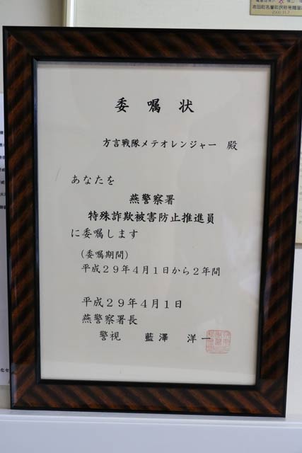  メテオレンジャーが受けた特殊詐欺被害防止推進員の委嘱状