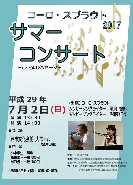 コーロ・スプラウトのサマーコンサートのポスター