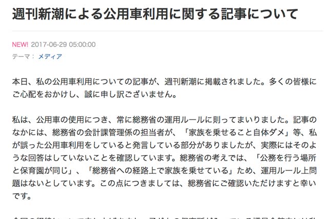  「週刊新潮による公用車利用に関する記事について」と題した投稿