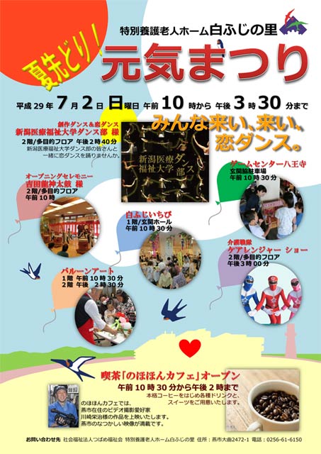  特別養護老人ホーム「白ふじの里」元気まつりのポスター