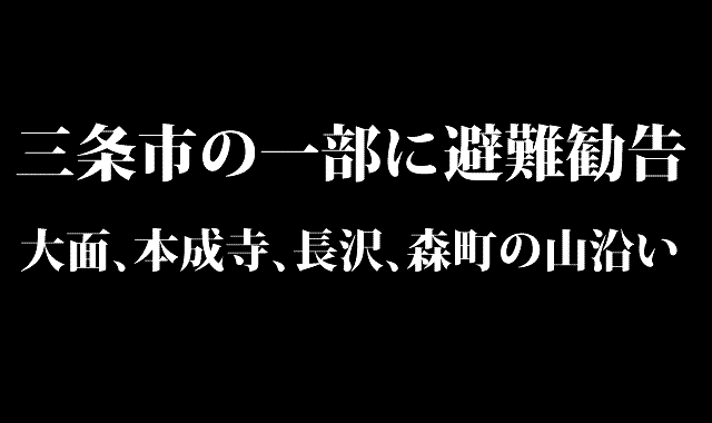  三条市の大面、本成寺、長沢、森町の山沿いに避難勧告 