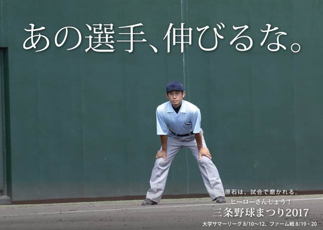 県央画廊 三条野球まつりポスター「あの選手、伸びるな」