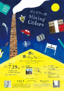 巻の中吉川旧醤油蔵で「声とギターのMixing Colors」