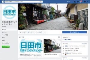 日田市災害ボランティアセンターのFacebookページ