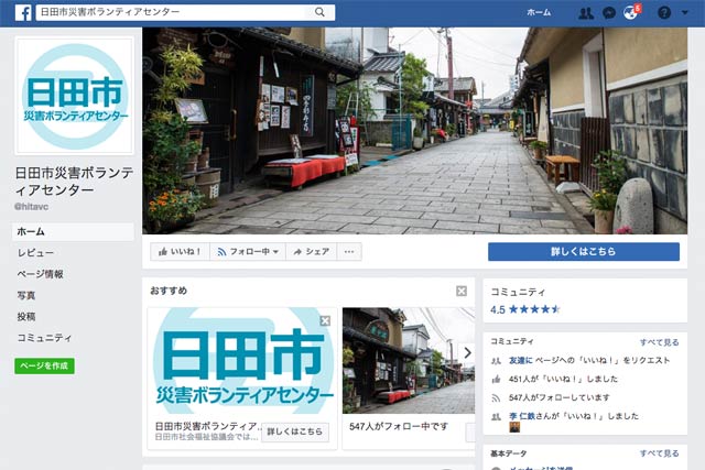 日田市災害ボランティアセンターのFacebookページ