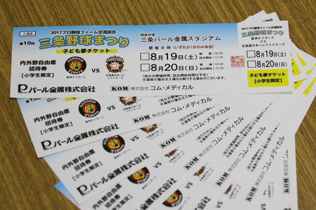  寄付した子ども夢チケット