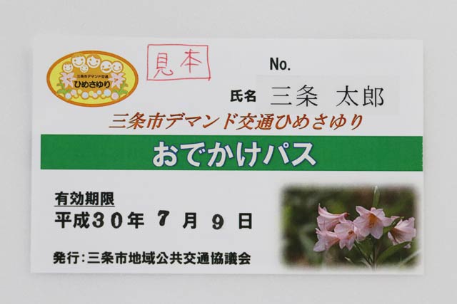  「三条市デマンド交通ひめさゆり」の乗合乗車で割り引きされる「おでかけパス」