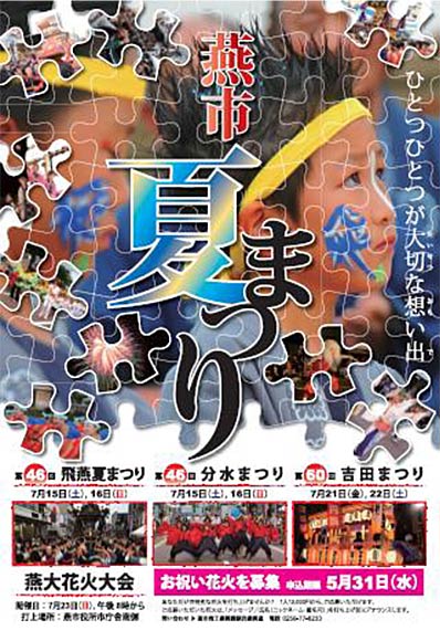 燕市夏まつりのポスター