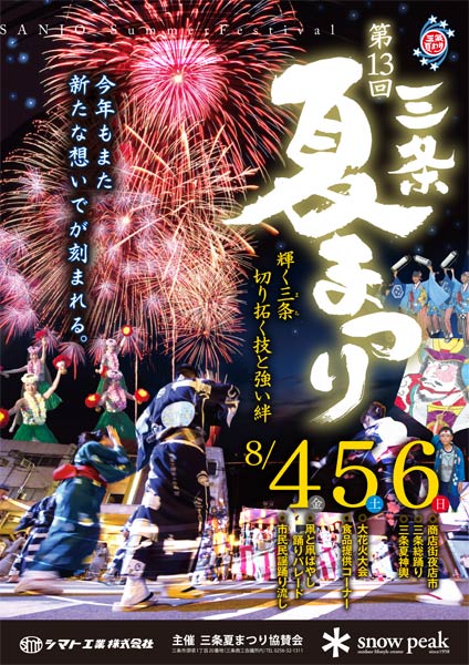 第13回三条夏まつりのポスター
