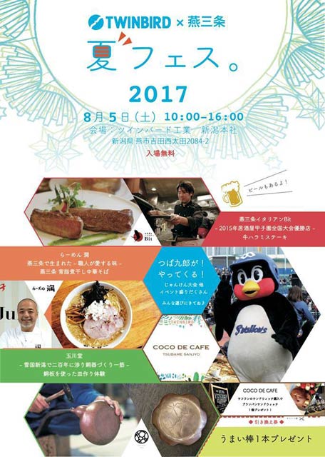  「TWINBIRD×燕三条 夏フェス。2017」のちらし
