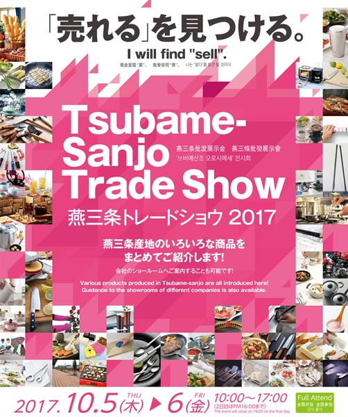  「燕三条トレードショウ 2017」のポスター