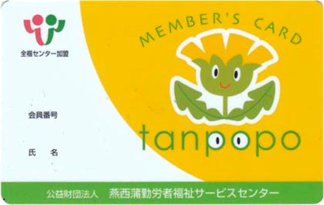  「タンポポ」の会員証