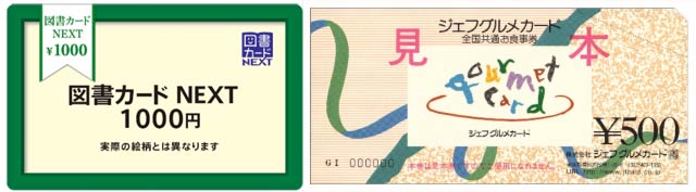  入会者と紹介者に入会人数分の入会人数分の図書カードかジェフグルメカード1,000円分をプレゼント