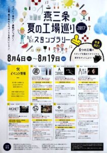 「燕三条 夏の工場巡り」のちらし