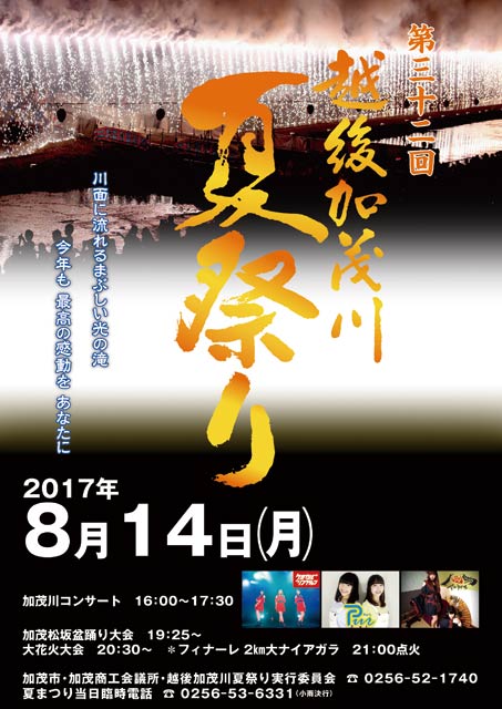  第32回越後加茂川夏祭りのポスター