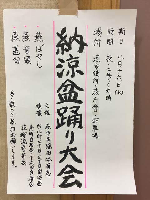 納涼盆踊り大会の手書きのポスター