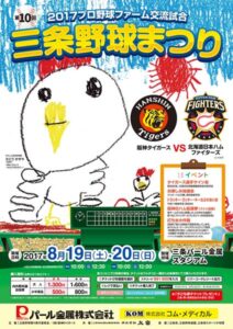 「三条野球まつり」ファーム交流試合 阪神-日ハム戦 19、20日と三条パール金属スタジアムで