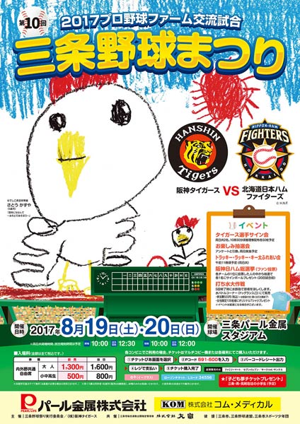 「三条野球まつり」プロ野球ファーム交流試合阪神タイガースー北海道日本ハムファイターズ戦のポスター