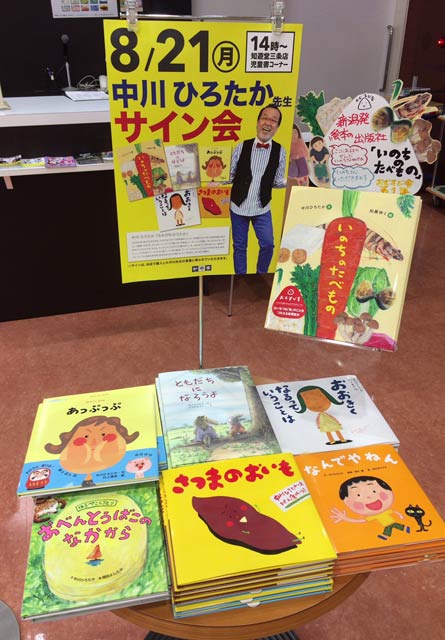 21日に中川ひろたかさんのサイン会が開かれる知遊堂三条店