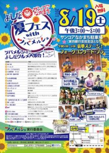 「サンコアなかまち夏フェス with ツバメルシェ」のポスター