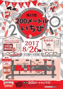第17回200メートルいちびのちらし