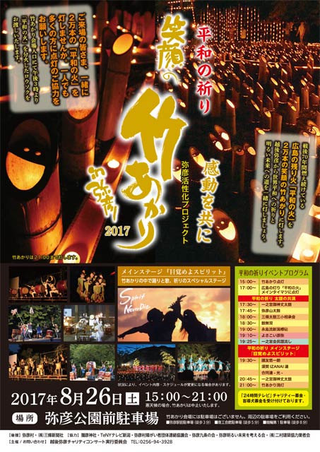  「笑顔の竹あかりin弥彦2017」のちらし