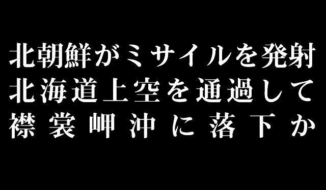 北朝鮮がミサイルを発射　北海道上空を通過して襟裳岬沖に落下か