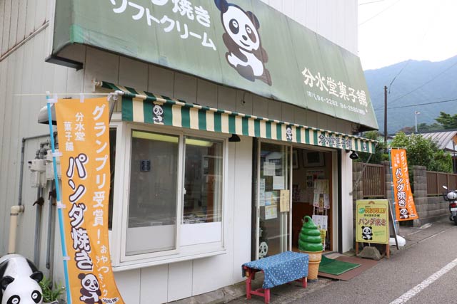分水堂菓子舗