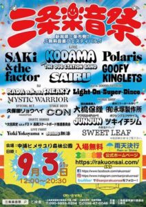 三条楽音祭のちらし