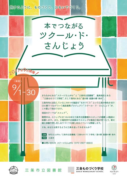 「本でつながる　ツクール・ド・さんじょう」のちらし
