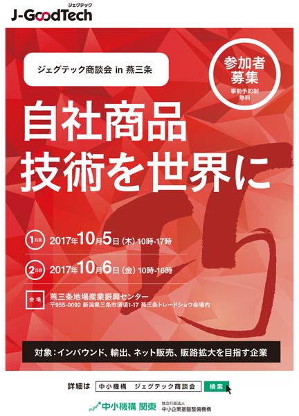燕三条ジェグテック商談会のちらし