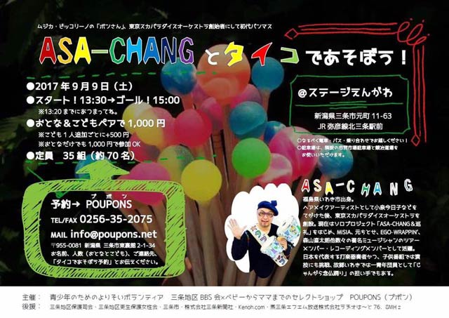 「ASA-CHANGとタイコであそぼう！」のちらし