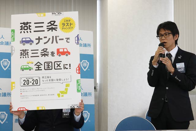 JC誕生の日についての記者会見で燕三条ナンバー導入に向けた取り組みを発表 