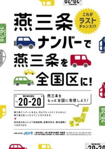 燕三条青年会議所の「燕三条ナンバー」導入の取り組みのちらし