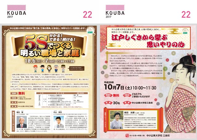 左が「5Sでつくる明るい職場と家庭」、右が「江戸しぐさから学ぶ思いやりのしぐさ」の特別セミナーのちらし