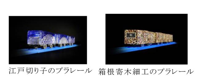 現美新幹線×「伝統工芸×プラレール」