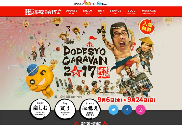 水曜どうでしょう DODESYO CARAVAN 2017のホームページ
