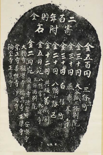 二百年貯金寄付石の拓本