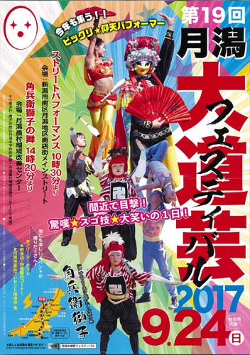 月潟大道芸フェスティバルのポスター