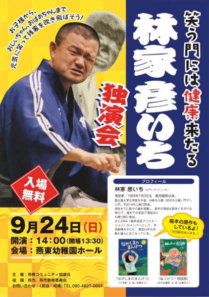 燕東コミュニティ協議会主催林家彦いち独演会のちらし