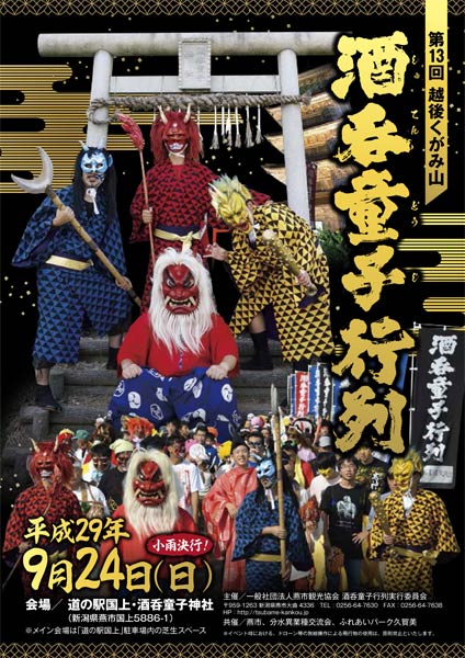「越後国上山　酒呑童子行列」のパンフレット