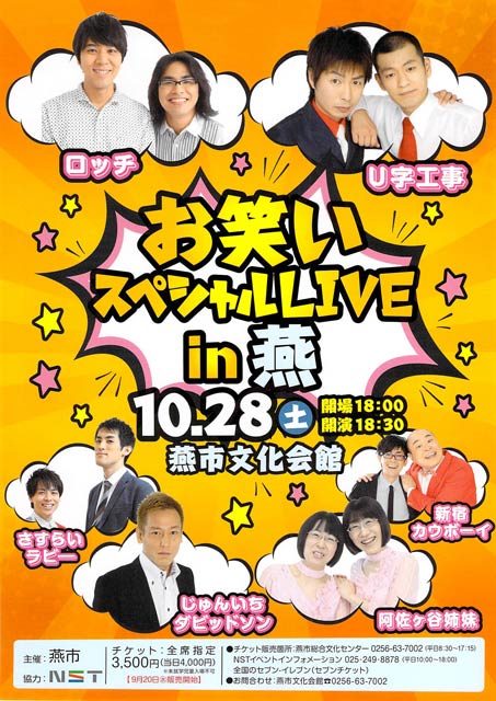 お笑いスペシャルLIVE in 燕のちらし