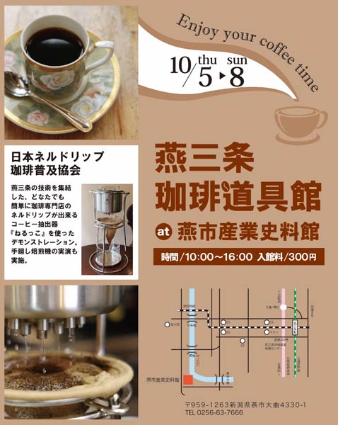 燕三条珈琲道具館のリーフレット 