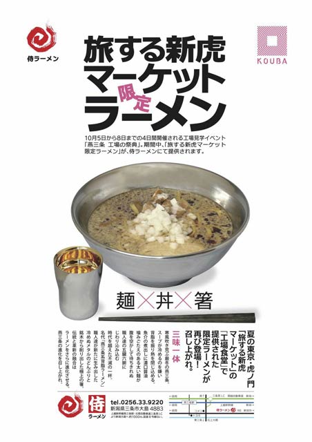工場の祭典の4日間、侍ラーメンに再登場する「旅する新虎マーケット限定ラーメン」のちらし