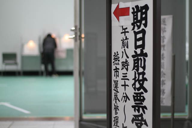 燕市役所の期日前投票所