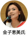 金子恵美氏
