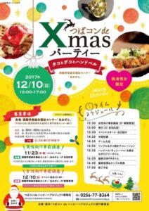 「つばコンdeXmasパーティー」のちらし