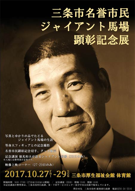 三条市名誉市民 ジャイアント馬場 顕彰記念展のポスター