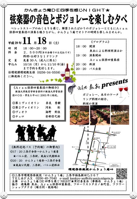「かんきょう庵DE四季を感じNIGHT～弦楽器を楽しむボジョレーの夕べ～」のちらし